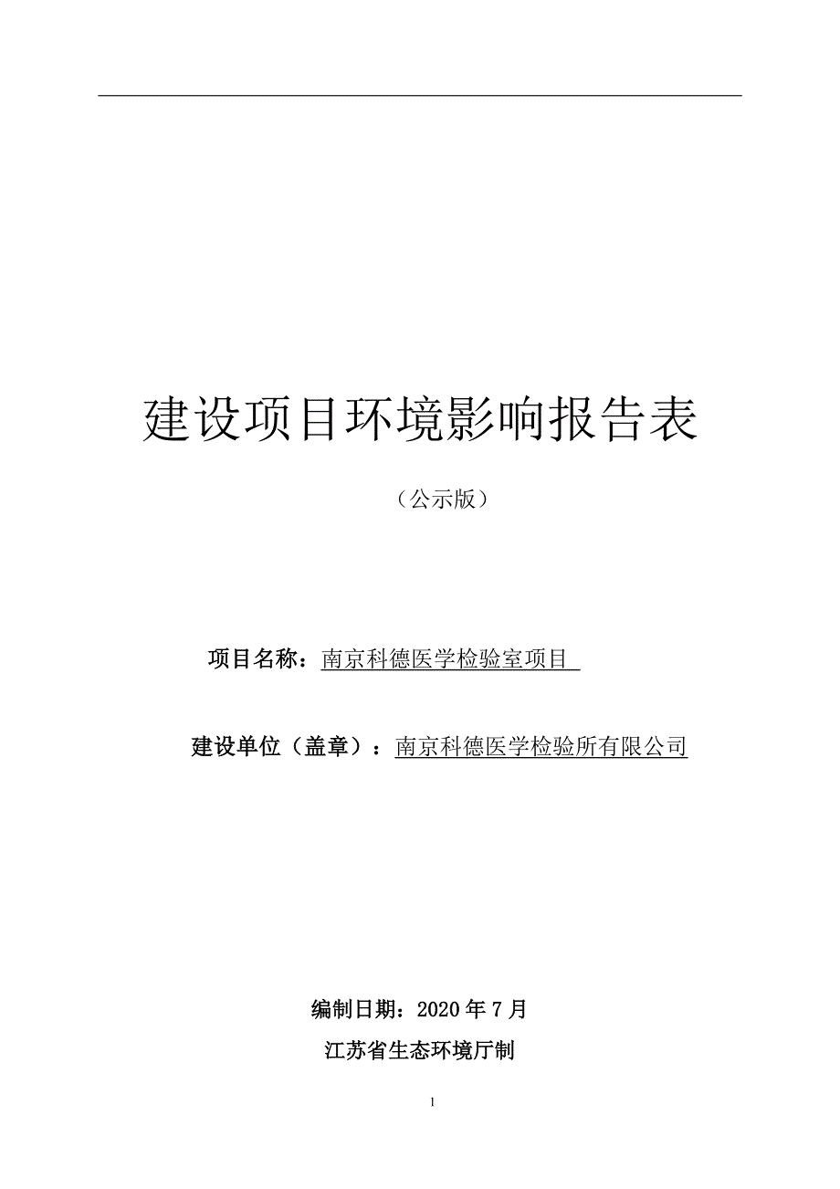 南京科德医学检验室项目环境影响评价报告表_第1页