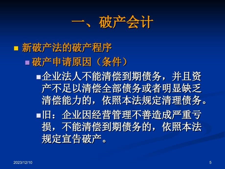 {财务管理财务分析}财务会计与企业破产清算管理知识分析问题_第5页