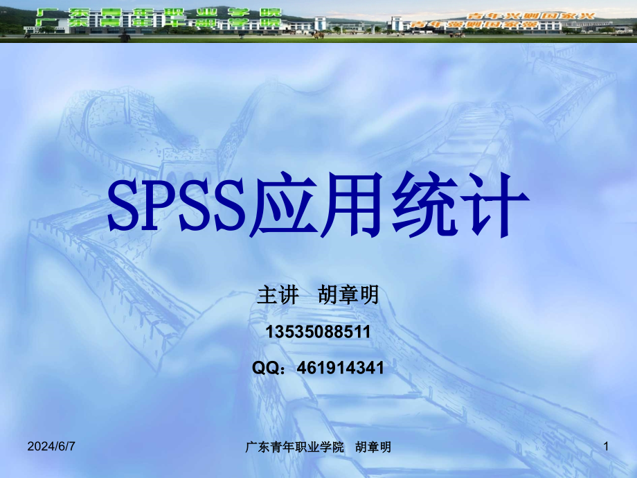 {经营管理知识}SPSS应用统计讲义_第1页