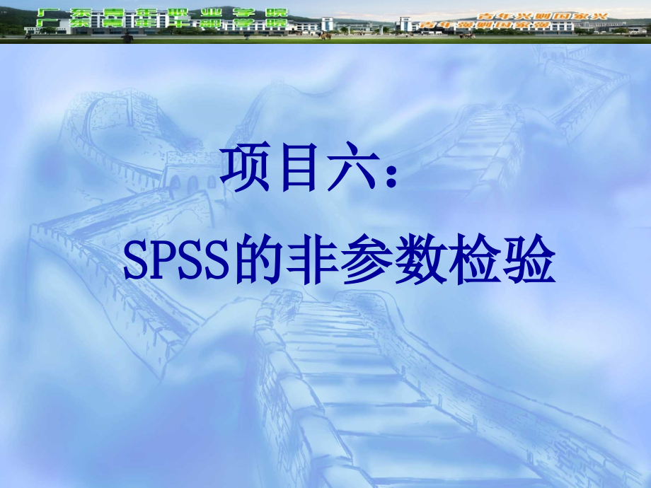 {经营管理知识}SPSS应用统计讲义_第2页