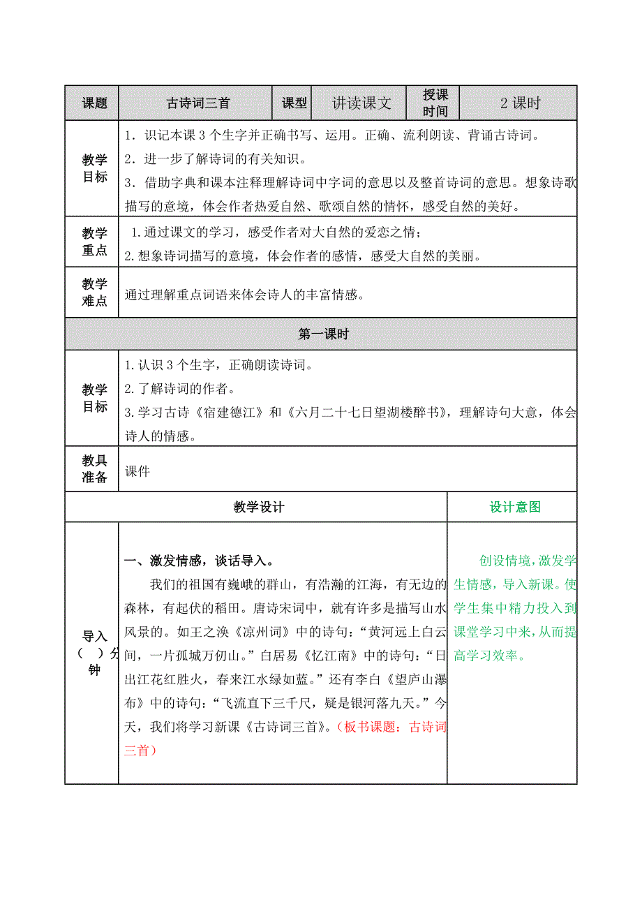 小学六年级部编版语文上册《古诗三首》优秀教案_第1页