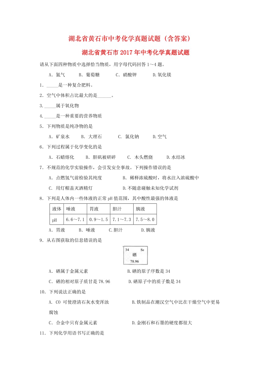 湖北省黄石市中考化学真题试题（含答案）_第1页