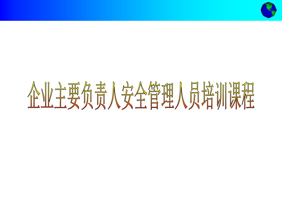 {管理运营知识}企业主要负责人安全管理人员培训讲义_第1页