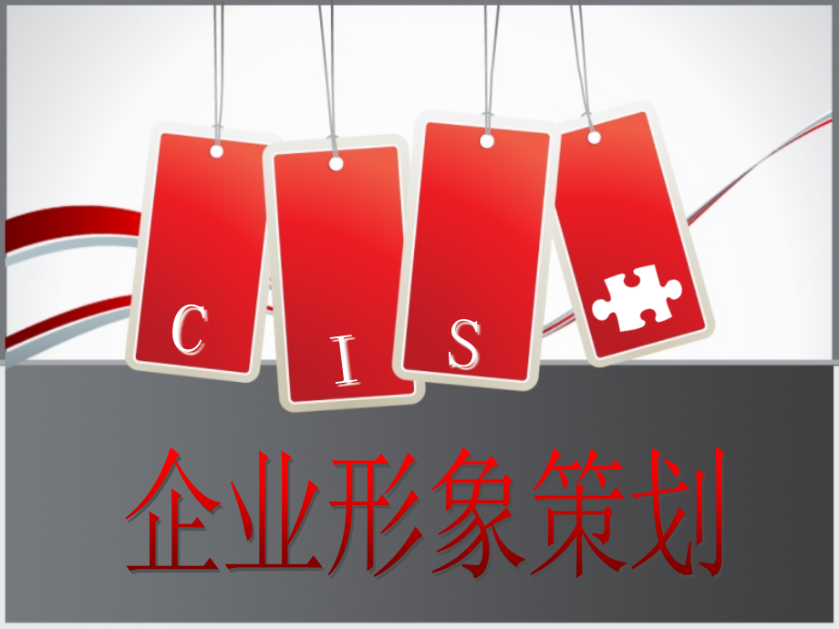 {企业形象}CIS企业形象策划PPT184页_第1页