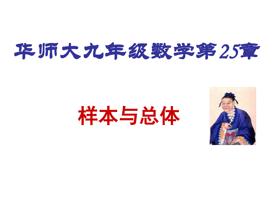 华东九年级上样本与总体课件_第1页