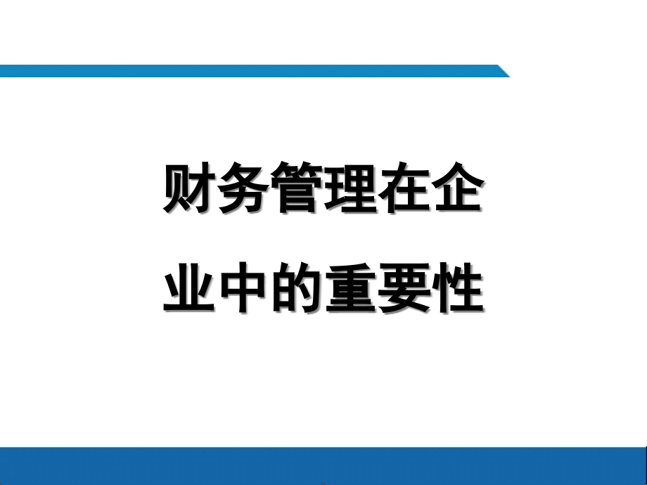 {财务管理财务知识}财务管理教材_第4页