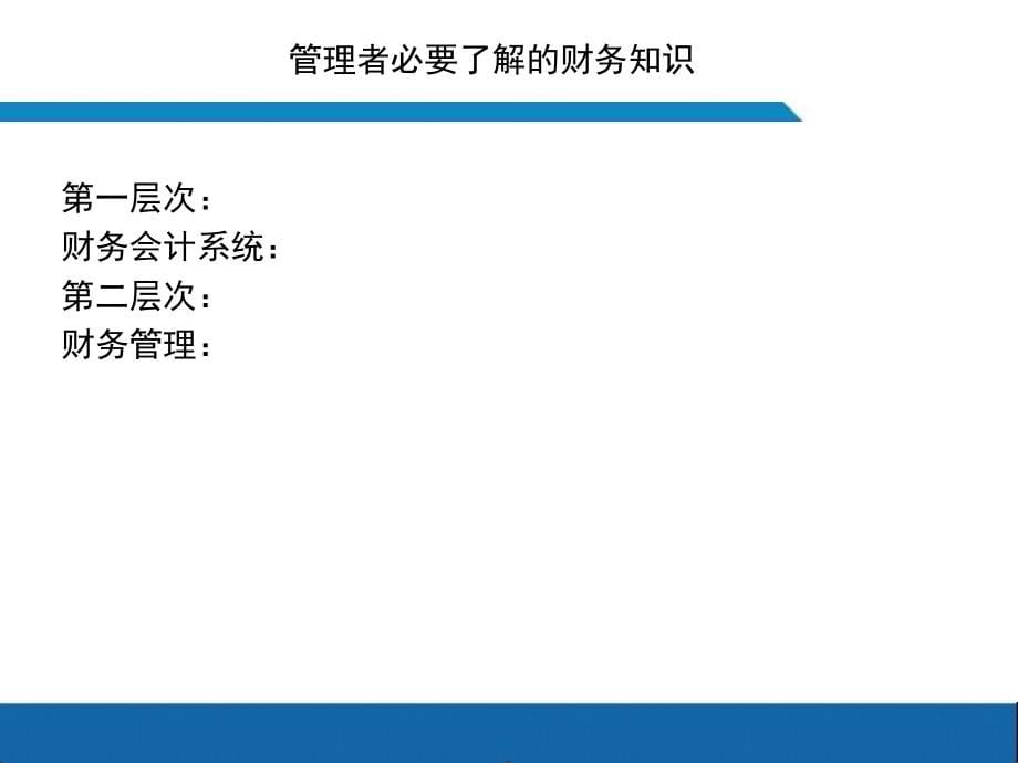 {财务管理财务知识}财务管理教材_第5页