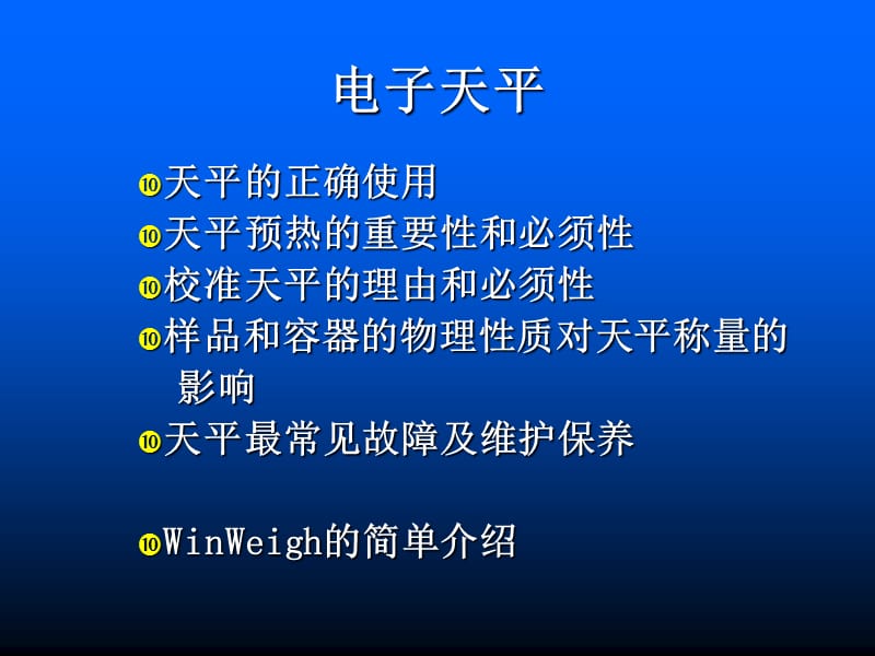 {经营管理知识}天平使用讲义_第1页