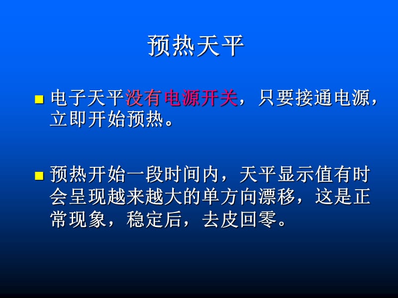 {经营管理知识}天平使用讲义_第3页