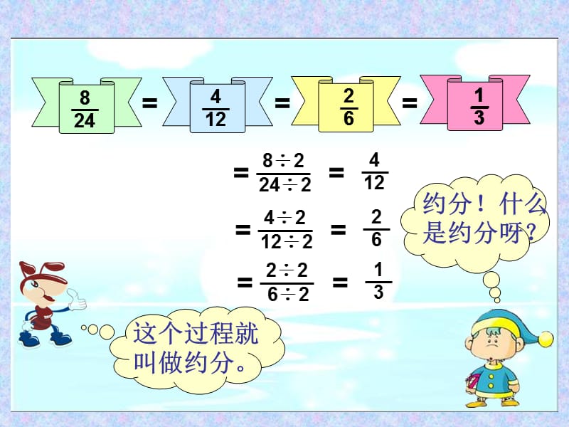 北师大版数学五年级上册《约分》ppt执教课件_第5页