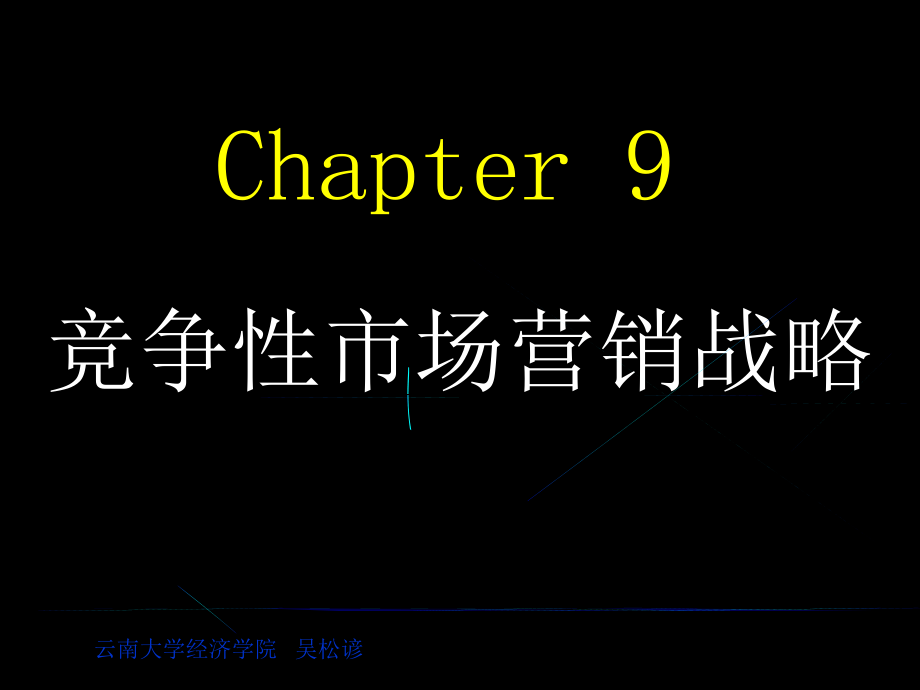 {竞争策略}第九章竞争性市场营销策略_第1页