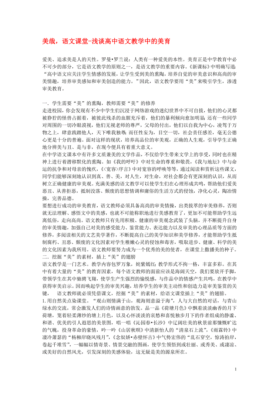 高中语文教学论文 美哉语文课堂-浅谈高中语文教学中的美育.doc_第1页