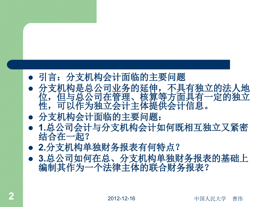 {财务管理财务分析}财务会计与分支机构管理知识分析_第2页