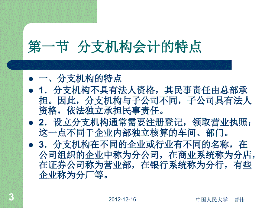 {财务管理财务分析}财务会计与分支机构管理知识分析_第3页