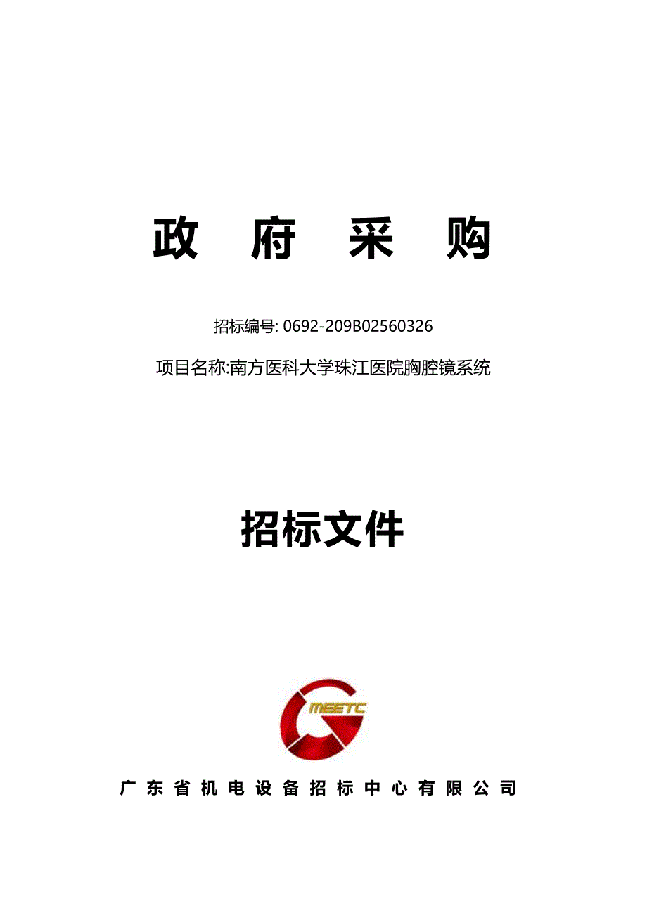 胸腔镜系统1套招标文件_第1页