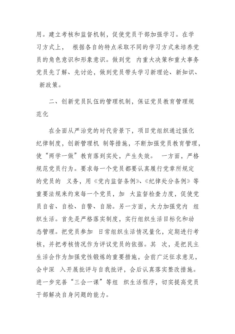 某党支部工作经验《创新党员教育管理打造坚强战斗堡垒》_第2页