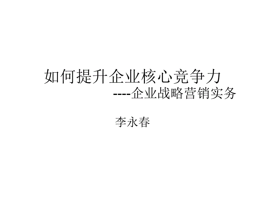 {竞争策略}如何提升企业核心竞争力企业战略管理实务_第1页