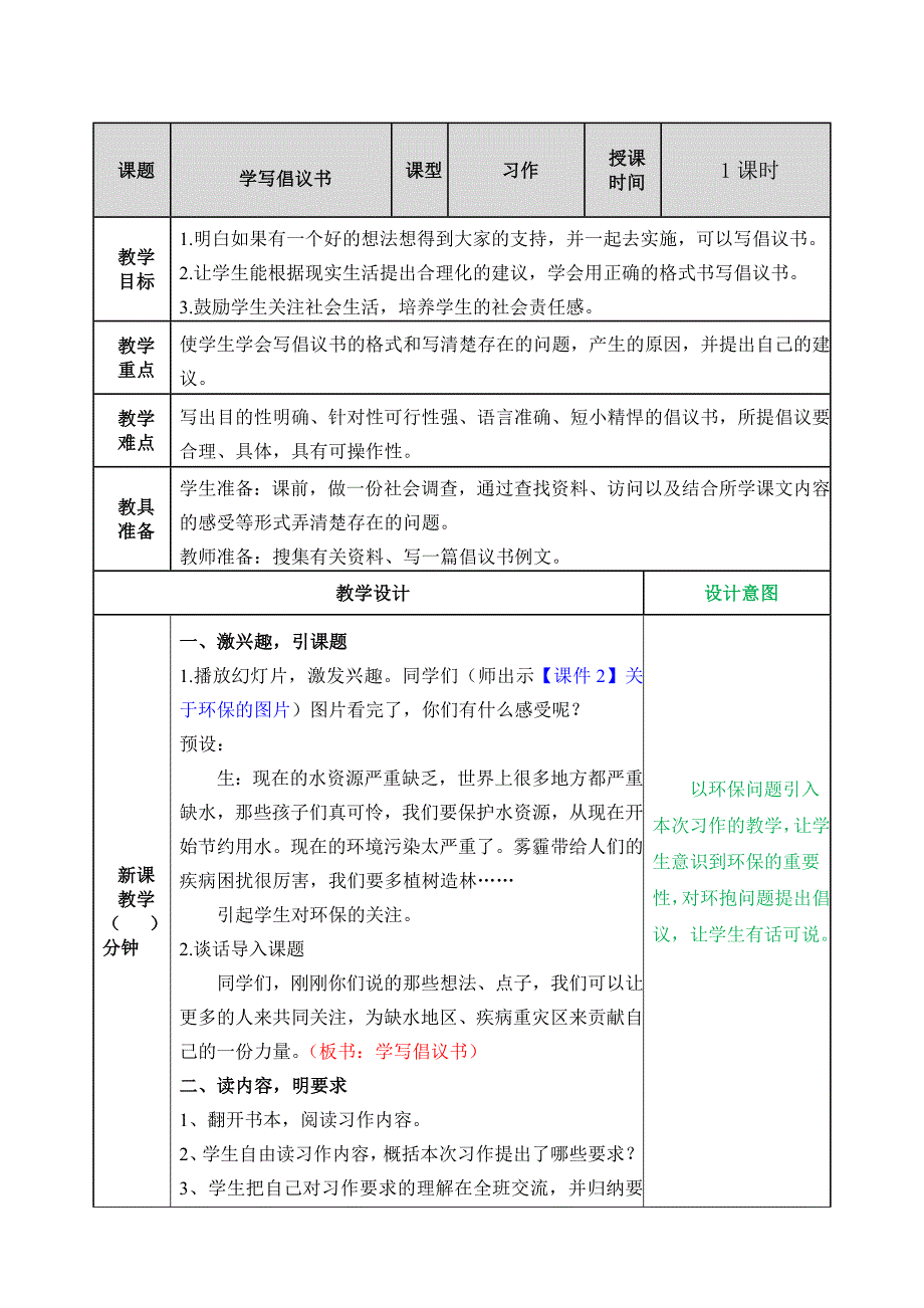 小学六年级部编版语文上册《习作：学写倡议书》优秀教案_第1页