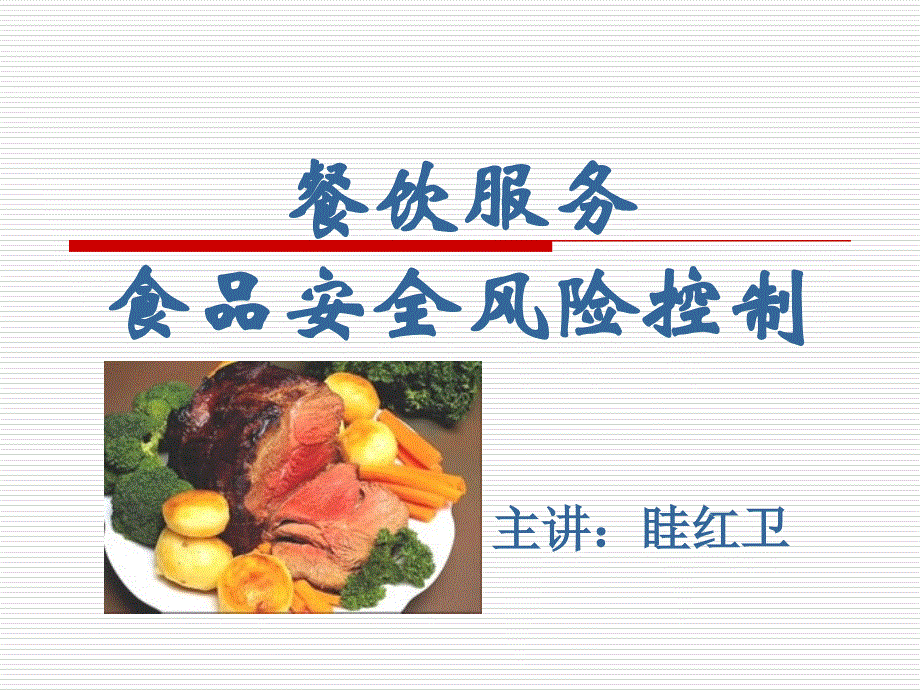 {财务管理风险控制}餐饮服务食品安全风险控制_第1页