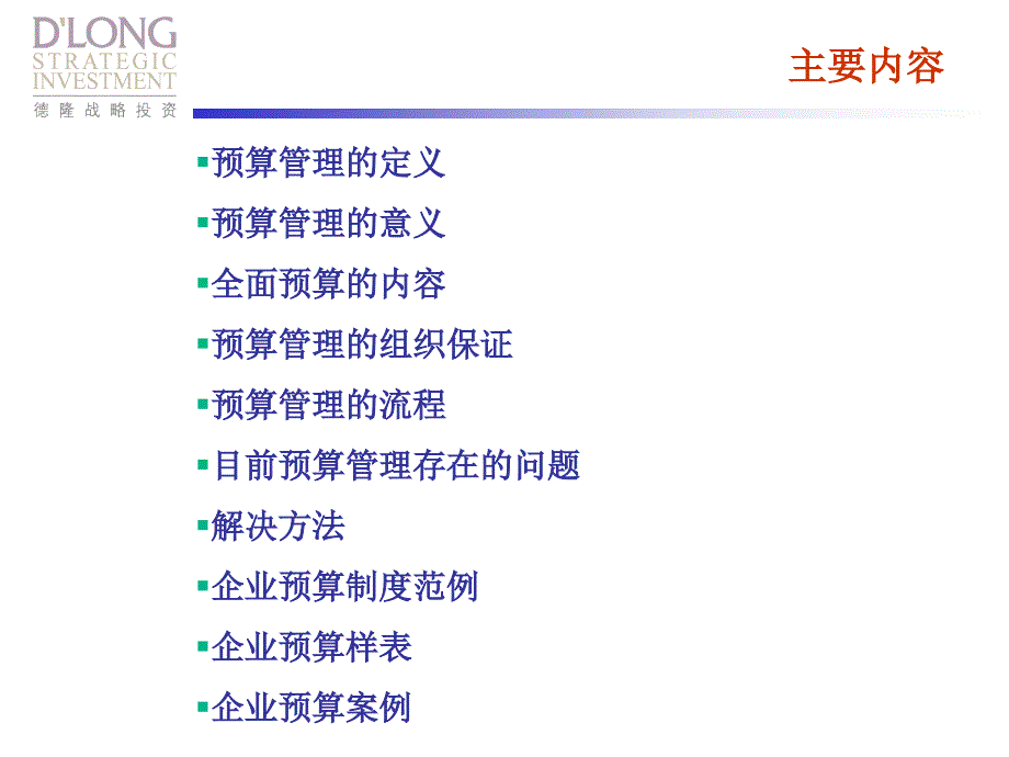 {财务管理预算编制}企业预算制度德隆_第2页