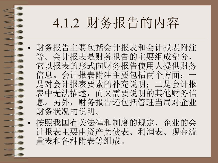 {财务管理财务报表}财务报告与会计报表的编制_第4页