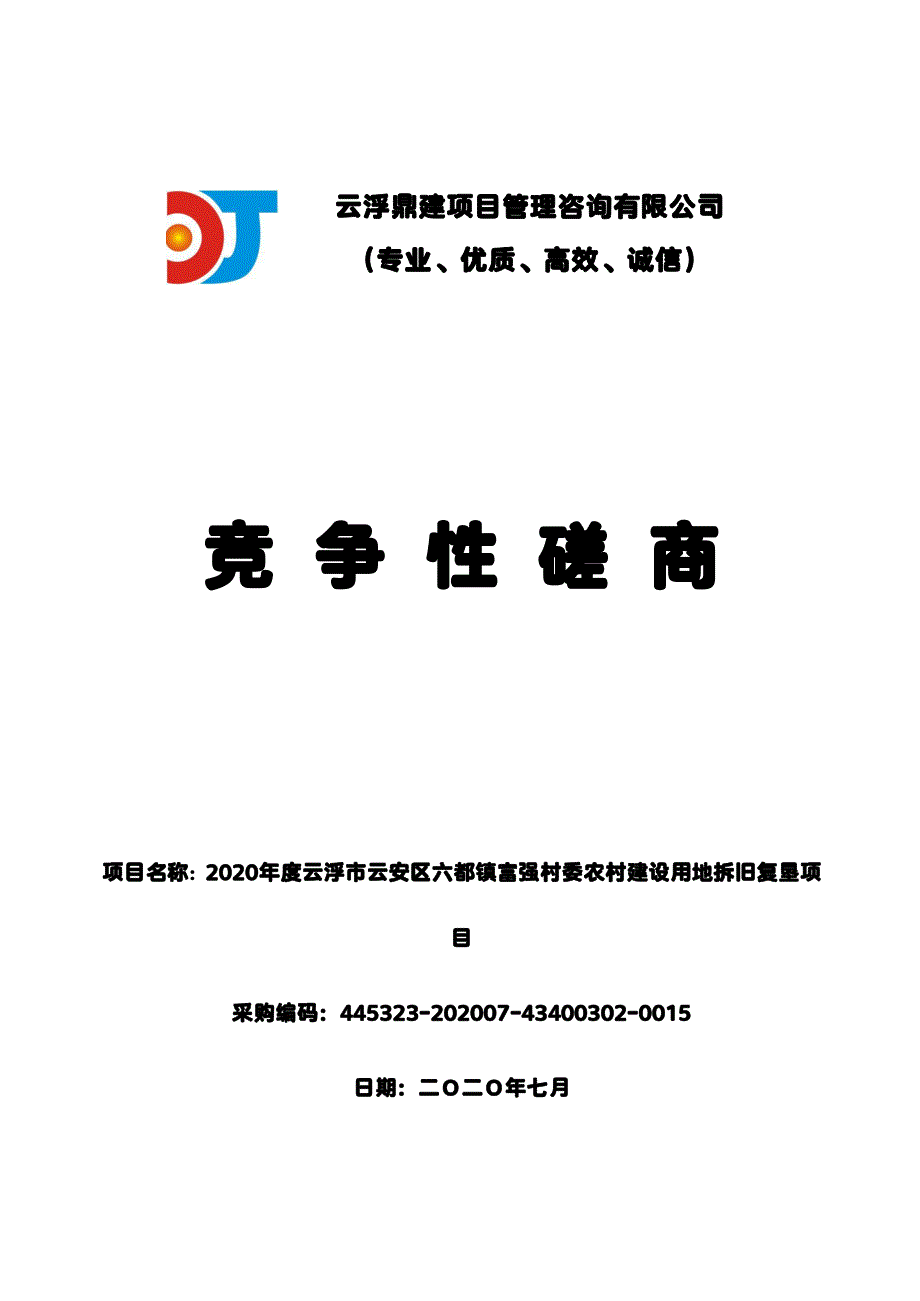 云浮市云安区六都镇富强村委农村建设用地拆旧复垦项目招标文件_第1页