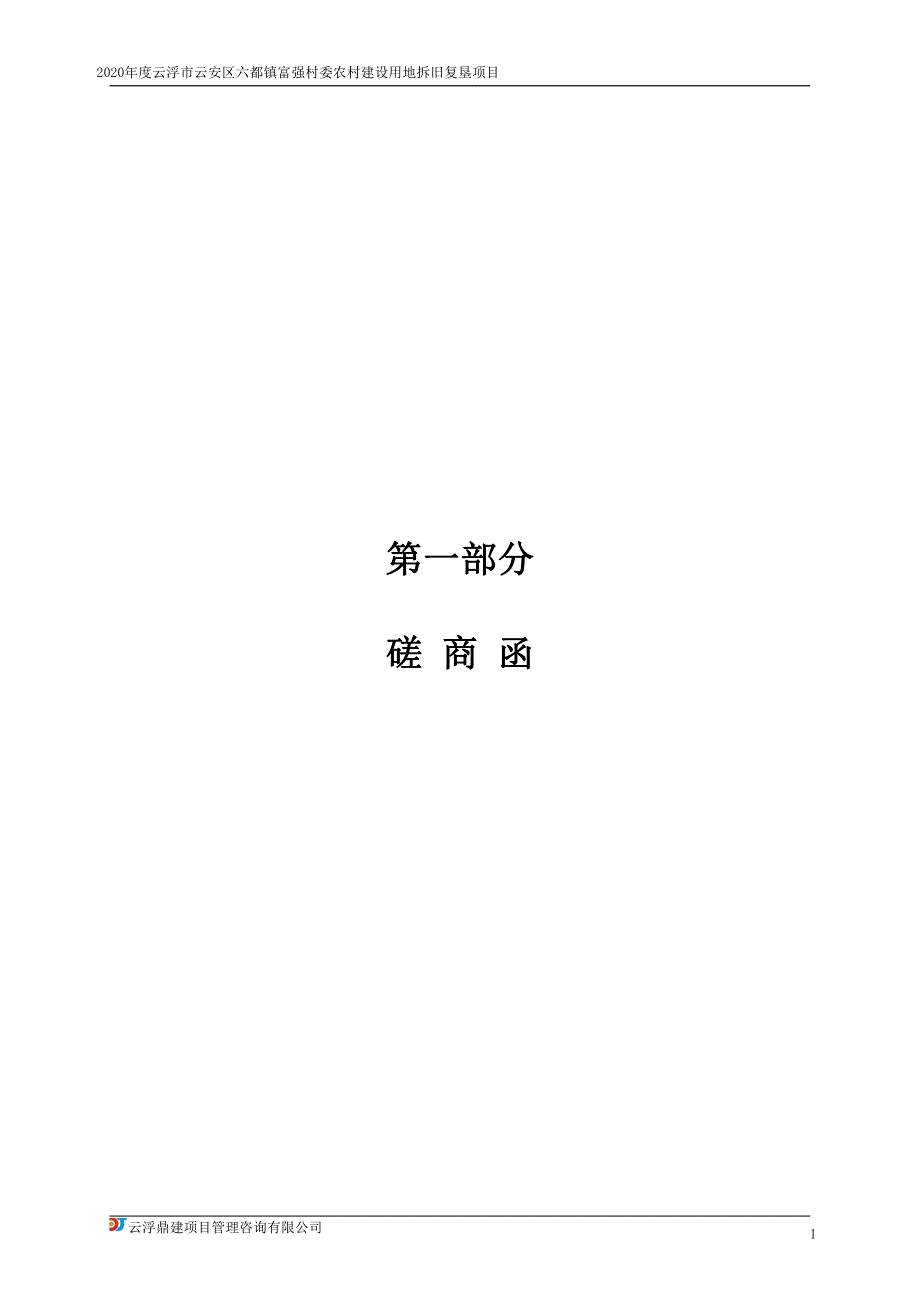 云浮市云安区六都镇富强村委农村建设用地拆旧复垦项目招标文件_第4页