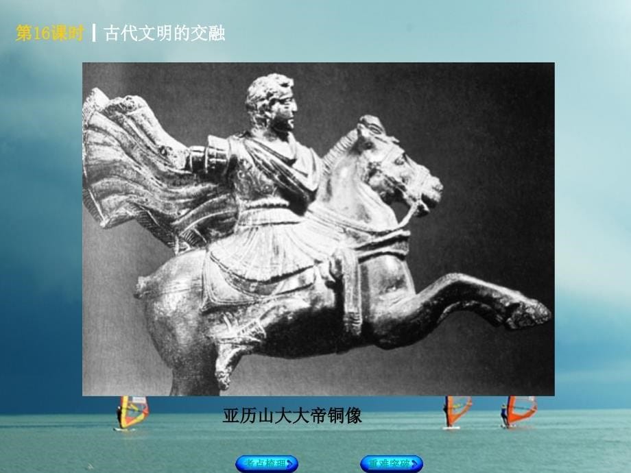 中考历史第一篇教材梳理复习第四单元世界古代史、近代史第16课时古代文明的交融课件_第5页