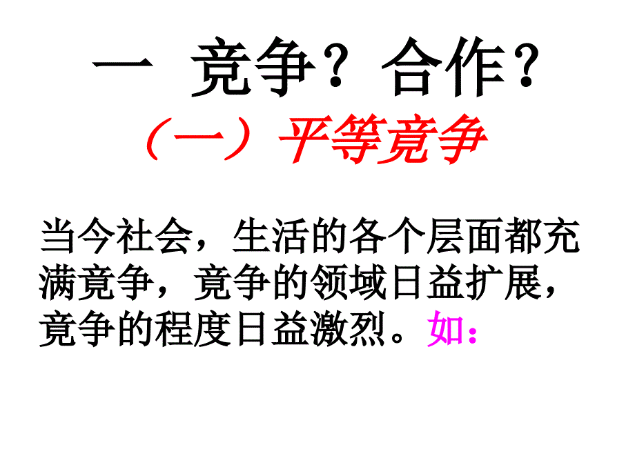 {竞争策略}第八课第一框竞争合作_第4页