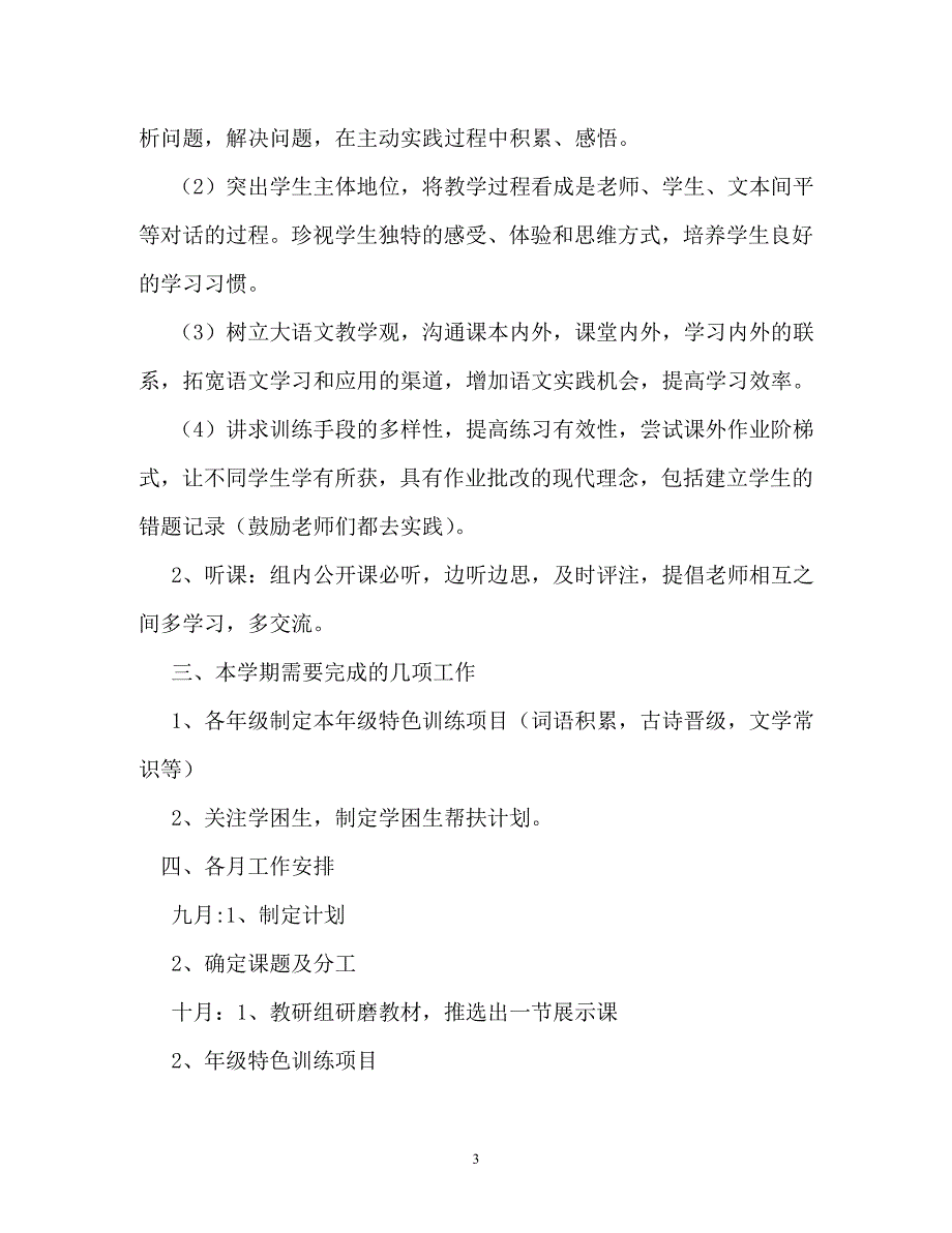 计划方案-语文教研组工作计划_第3页