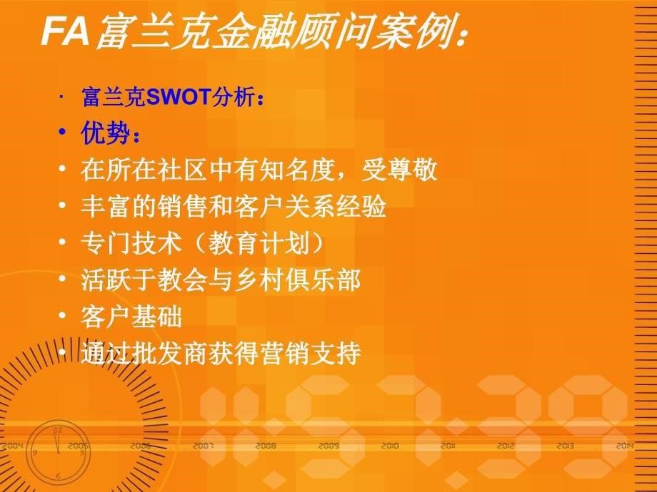 一个美国金融顾问营销和服务客户的案例知识分享_第5页