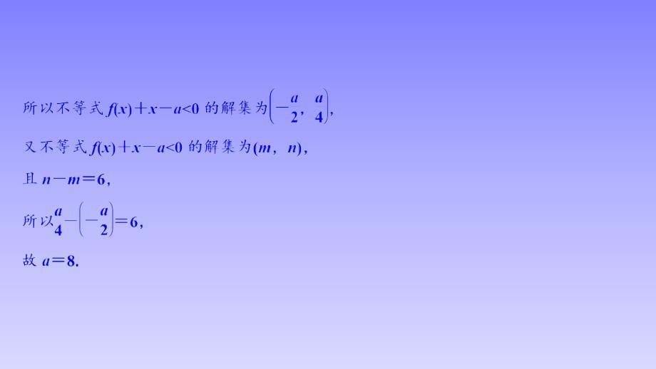 17、2020高考数学（文科）增分大二轮课件：第二部分 专题7 第2讲　不等式选讲_第5页