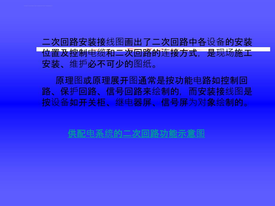 变电所2次回路及保护装置课件_第3页