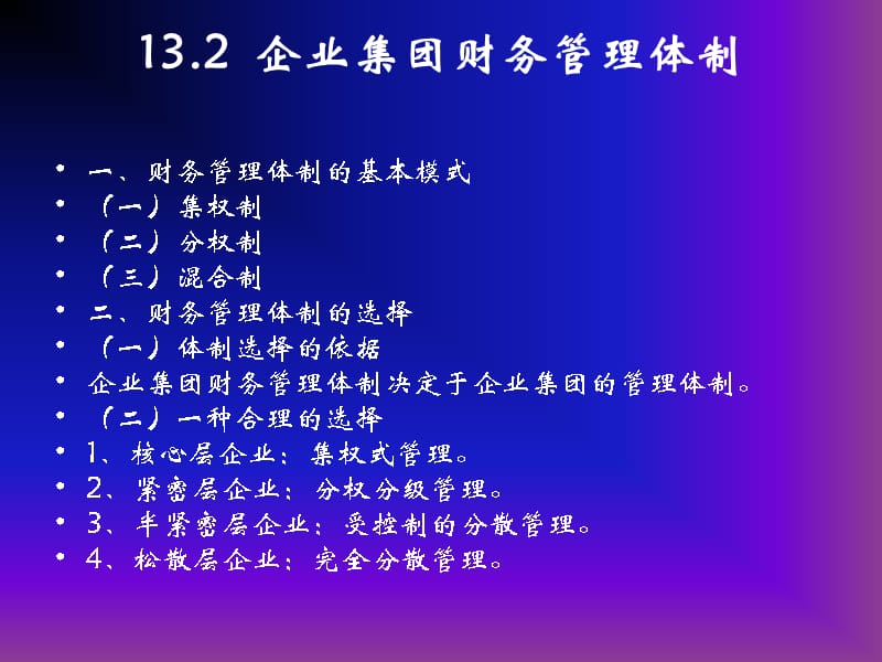 {管理运营知识}第十三章企业集团财务管理_第4页