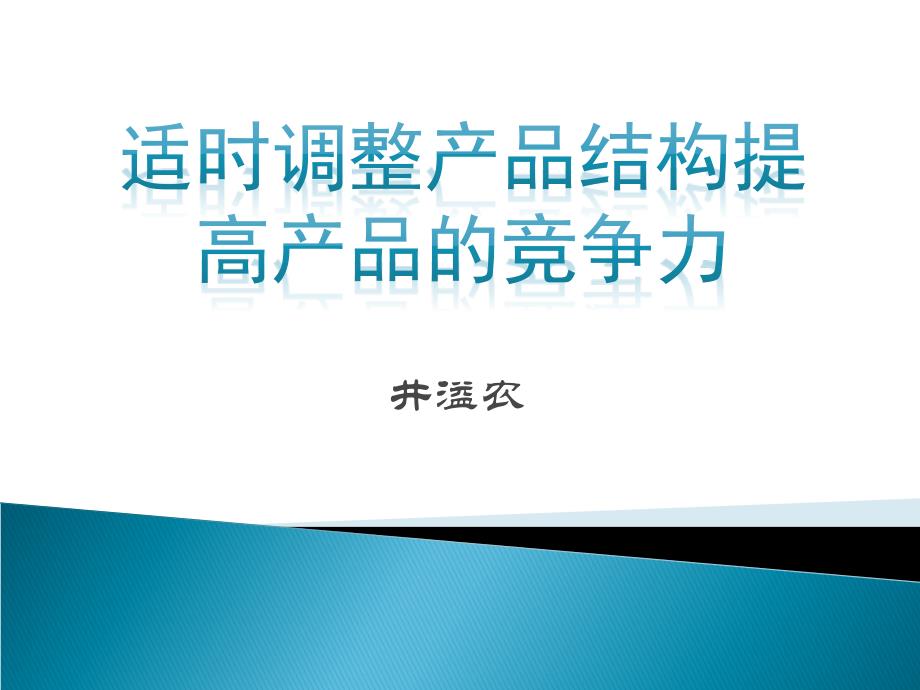 {产品管理产品规划}适时调整产品结构提高产品的竞争力概述_第1页