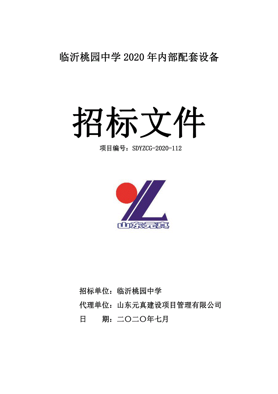 临沂桃园中学2020年内部配套设备招标文件_第1页