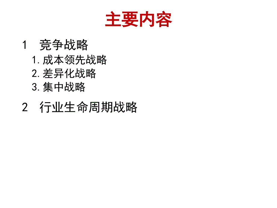 {竞争策略}战略管理业务层动态竞争战略_第2页