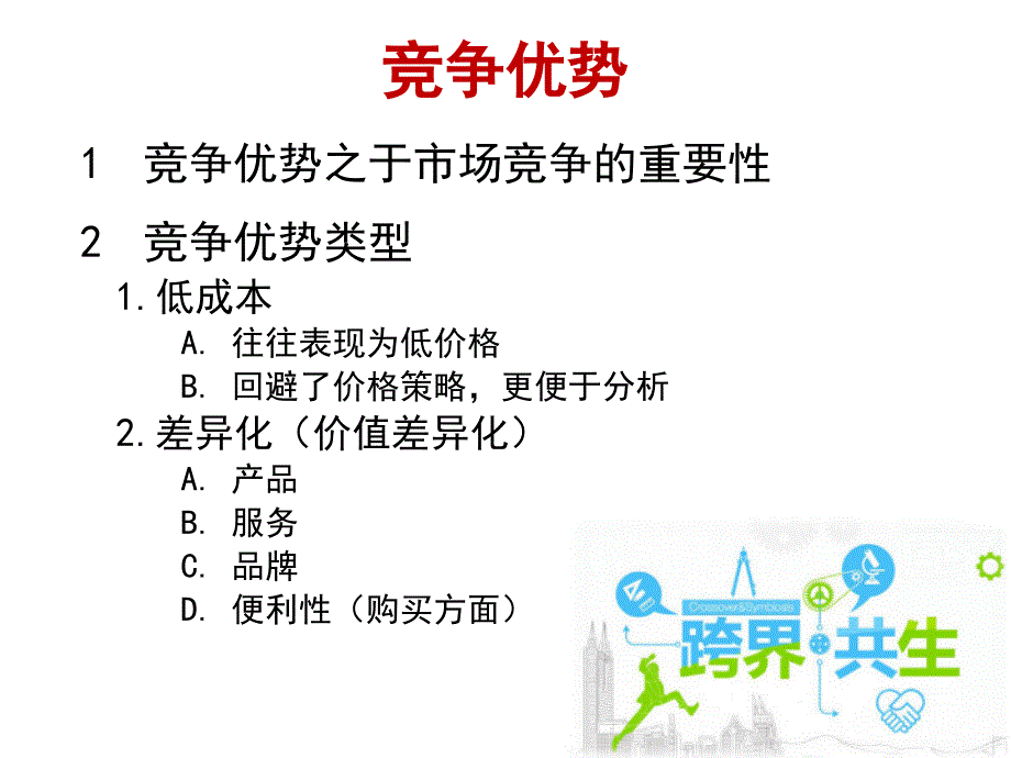 {竞争策略}战略管理业务层动态竞争战略_第3页