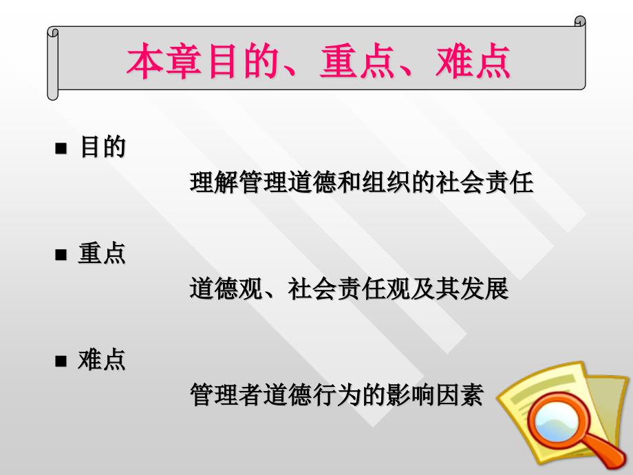 {管理运营知识}管理道德与企业社会责任概论_第2页