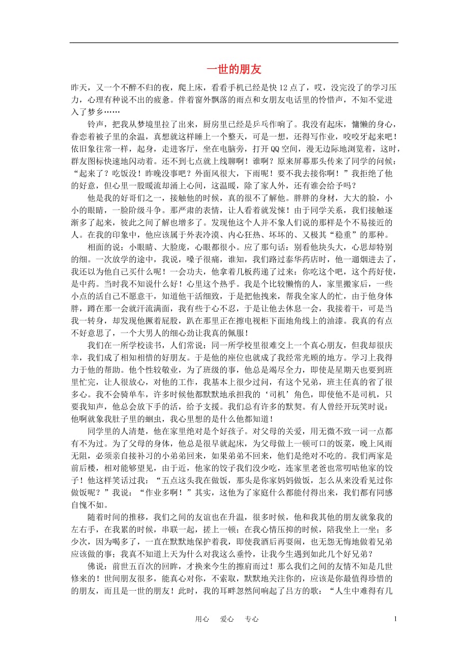 高中语文 一世的朋友作文素材.doc_第1页