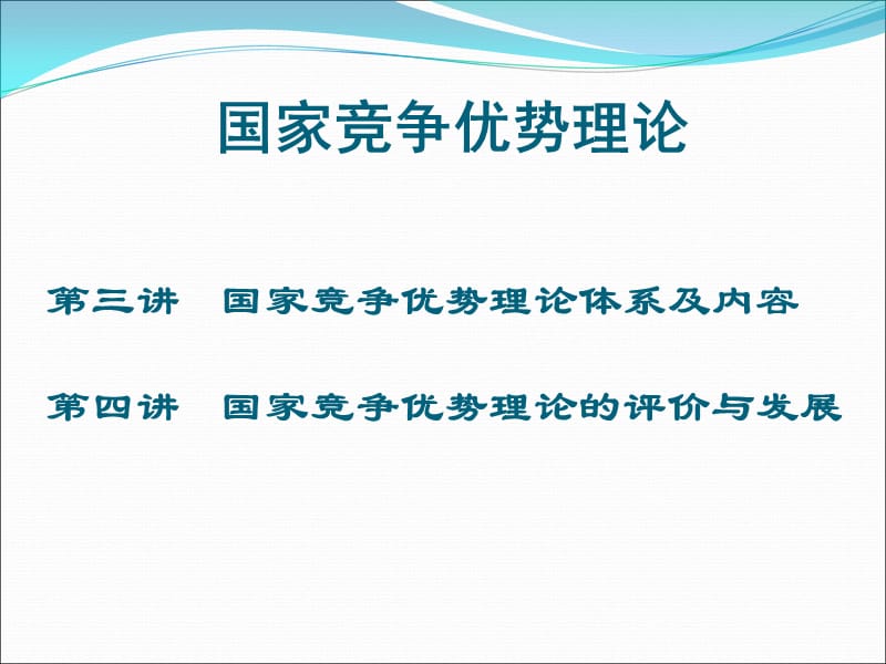 {竞争策略}公选课国家竞争优势理论某某某1118_第1页