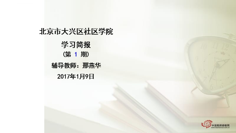 北京市大兴区社区学院简报（第一期）课件_第1页