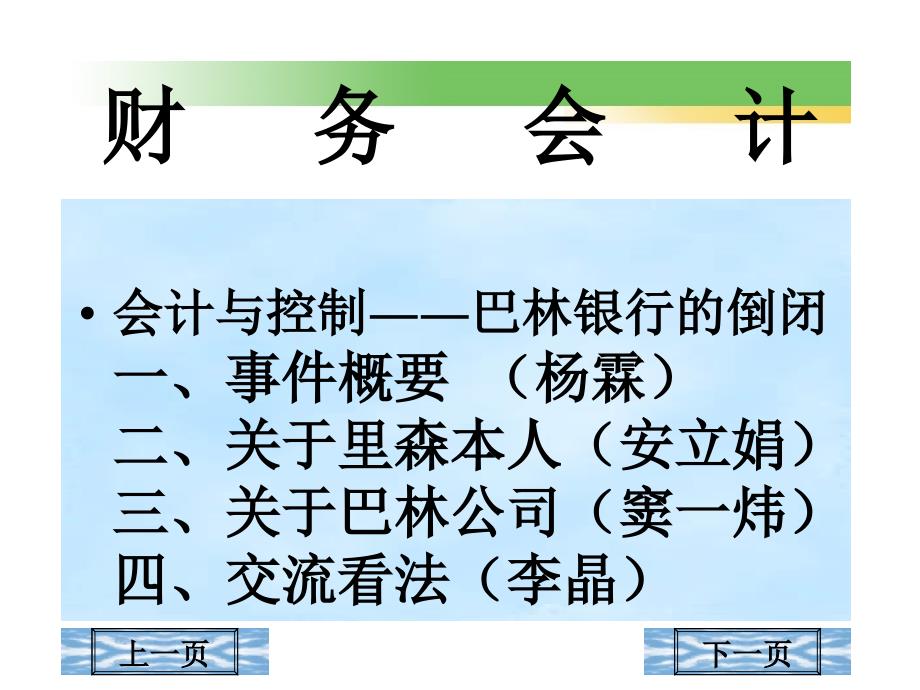 {财务管理财务分析}财务会计案例之某银行的倒闭分析_第1页