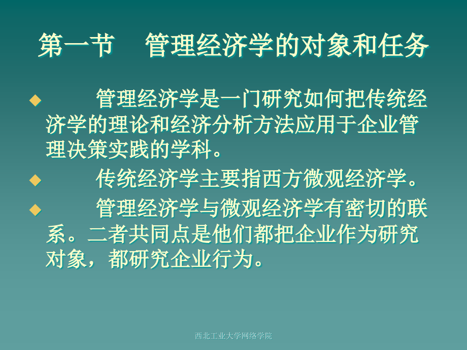 {财务管理财务知识}西北工业大学网络教育学院管理经济学_第4页