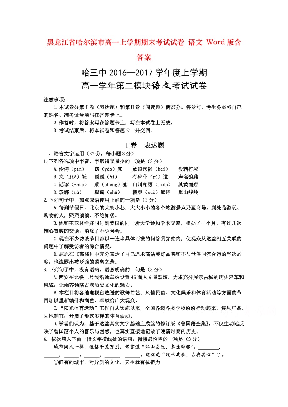 黑龙江省哈尔滨市高一上学期期末考试试卷 语文 Word版含答案_第1页