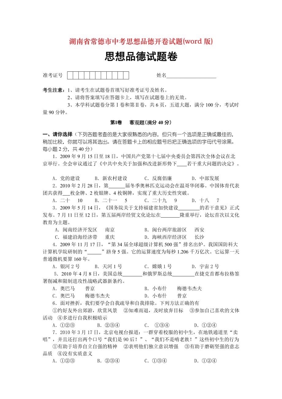 湖南省常德市中考思想品德开卷试题(word版)_第1页