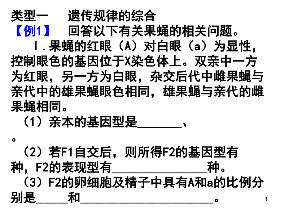 遗传综合分析徐讲义资料_第1页