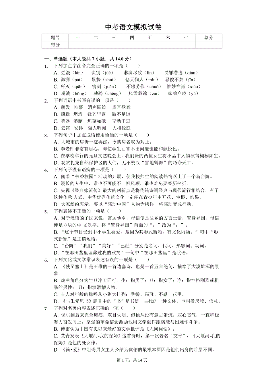 2020年黑龙江省齐齐哈尔市龙沙区中考语文模拟试卷_第1页