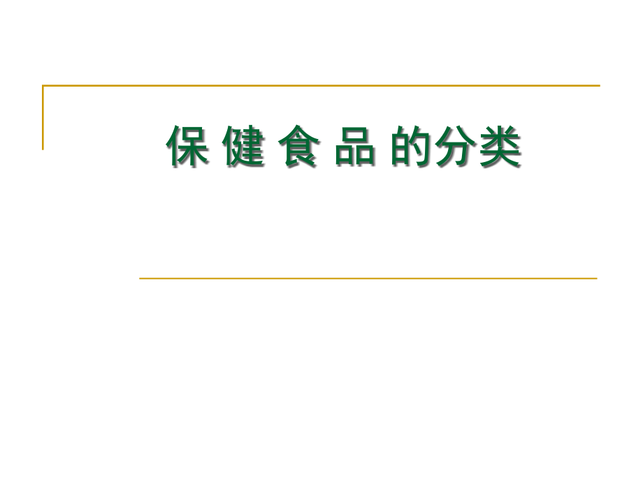 {保健食品}保健食品的分类_第1页