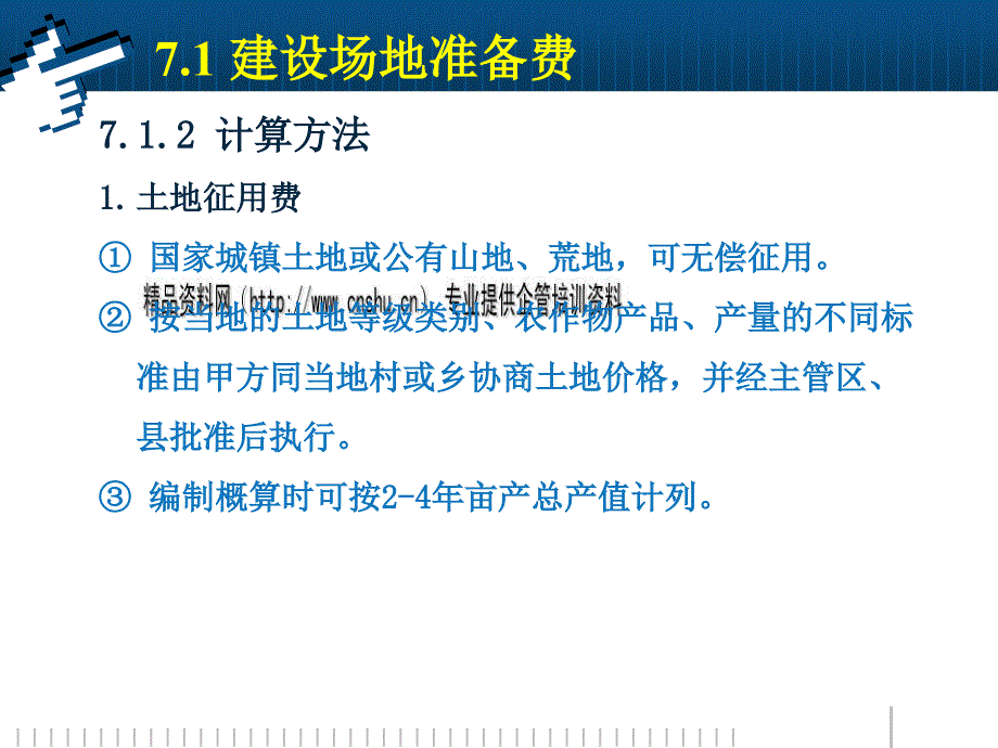 {财务管理预算编制}工程概预算与技术经济_第4页